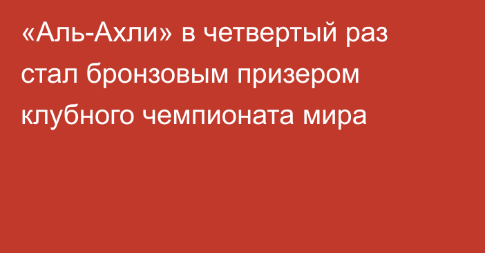 «Аль-Ахли» в четвертый раз стал бронзовым призером клубного чемпионата мира