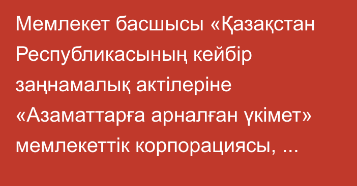 Мемлекет басшысы «Қазақстан Республикасының кейбір заңнамалық актілеріне «Азаматтарға арналған үкімет» мемлекеттік корпорациясы, «Астана Хаб» халықаралық технологиялық паркі және дактилоскопиялық тіркеу мәселелері бойынша өзгерістер мен толықтырулар енгізу туралы» Қазақстан Республикасының Заңына қол қойды