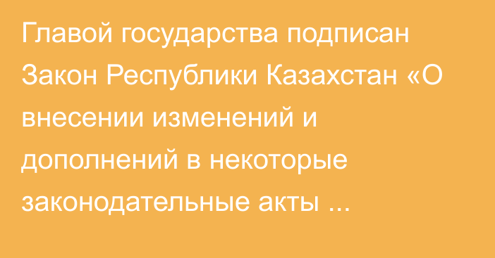 Главой государства подписан Закон Республики Казахстан «О внесении изменений и дополнений в некоторые законодательные акты Республики Казахстан по вопросам Государственной корпорации «Правительство для граждан», международного технологического парка «Астана Хаб» и дактилоскопической регистрации»