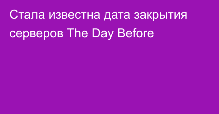 Стала известна дата закрытия серверов The Day Before