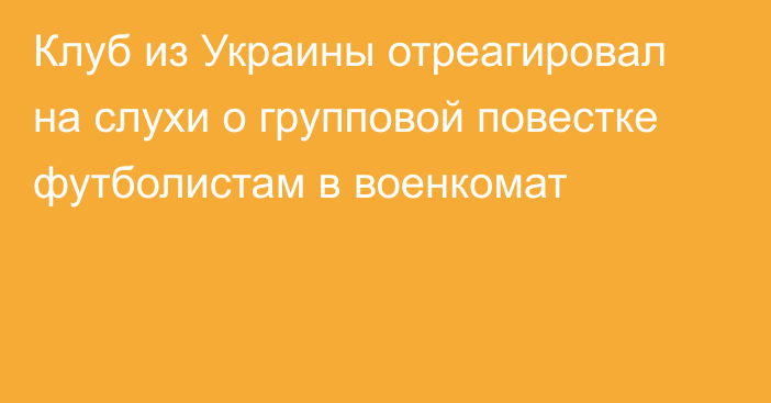 Клуб из Украины отреагировал на слухи о групповой повестке футболистам в военкомат