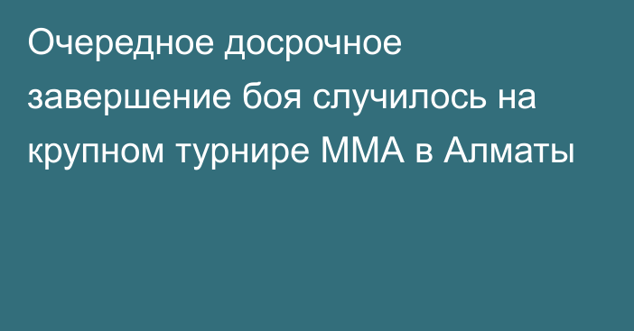 Очередное досрочное завершение боя случилось на крупном турнире ММА в Алматы