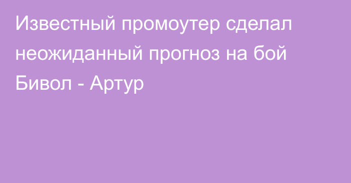 Известный промоутер сделал неожиданный прогноз на бой Бивол - Артур