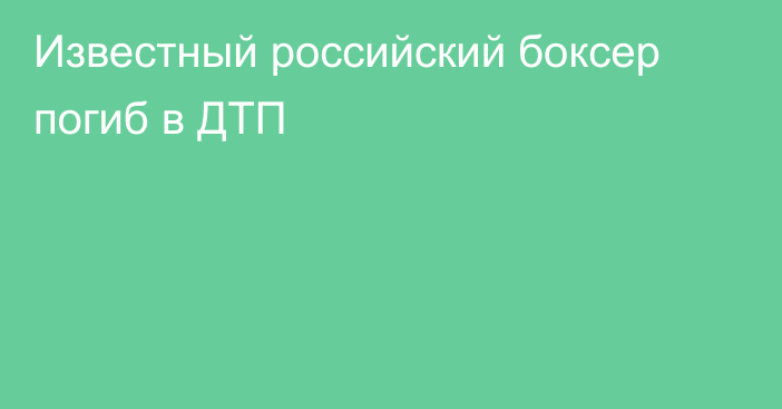 Известный российский боксер погиб в ДТП