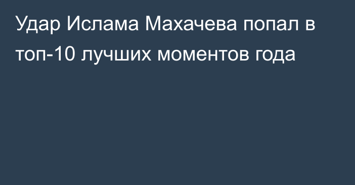 Удар Ислама Махачева попал в топ-10 лучших моментов года