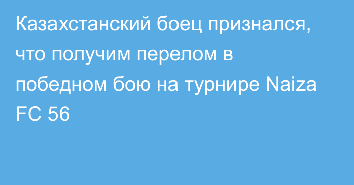 Казахстанский боец признался, что получим перелом в победном бою на турнире Naiza FC 56