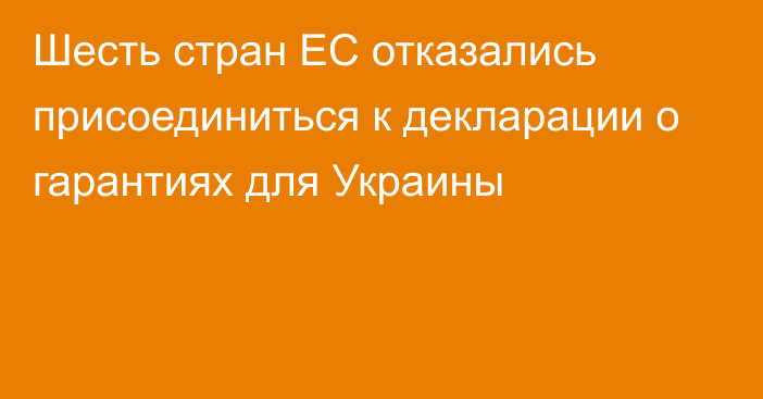 Шесть стран ЕС отказались присоединиться к декларации о гарантиях для Украины