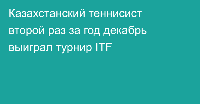 Казахстанский теннисист второй раз за год декабрь выиграл турнир ITF