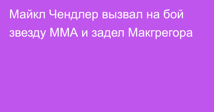 Майкл Чендлер вызвал на бой звезду ММА и задел Макгрегора