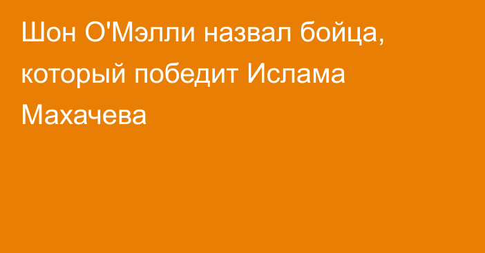 Шон О'Мэлли назвал бойца, который победит Ислама Махачева