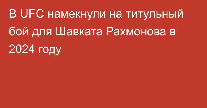 В UFC намекнули на титульный бой для Шавката Рахмонова в 2024 году