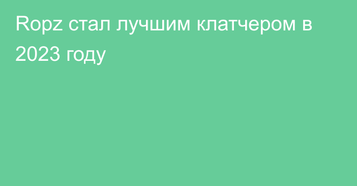 Ropz стал лучшим клатчером в 2023 году