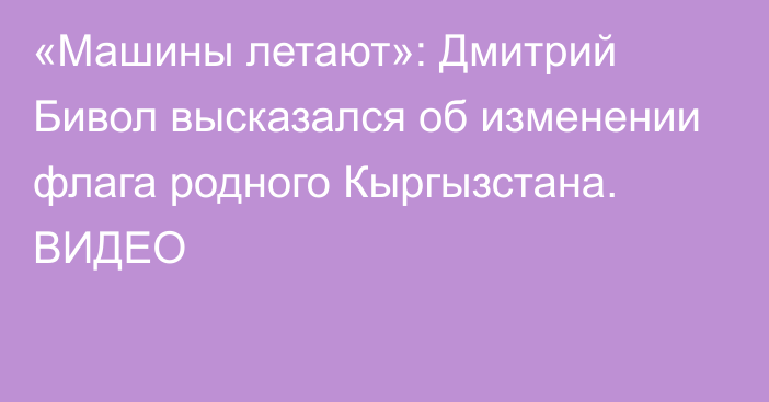 «Машины летают»: Дмитрий Бивол высказался об изменении флага родного Кыргызстана. ВИДЕО