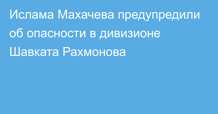 Ислама Махачева предупредили об опасности в дивизионе Шавката Рахмонова