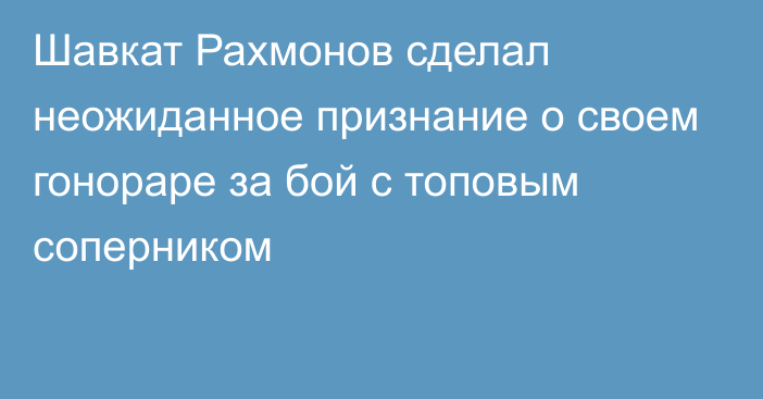 Шавкат Рахмонов сделал неожиданное признание о своем гонораре за бой с топовым соперником