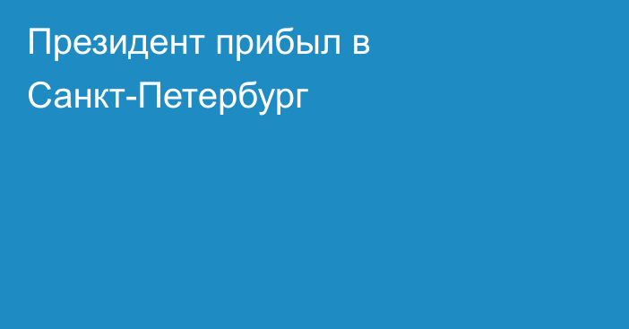 Президент прибыл в Санкт-Петербург