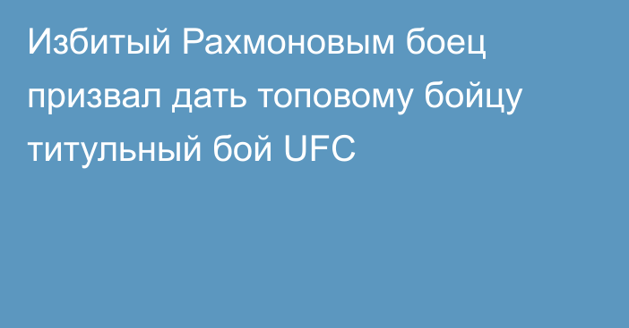 Избитый Рахмоновым боец призвал дать топовому бойцу титульный бой UFC