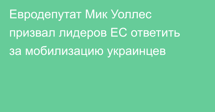 Евродепутат Мик Уоллес призвал лидеров ЕС ответить за мобилизацию украинцев