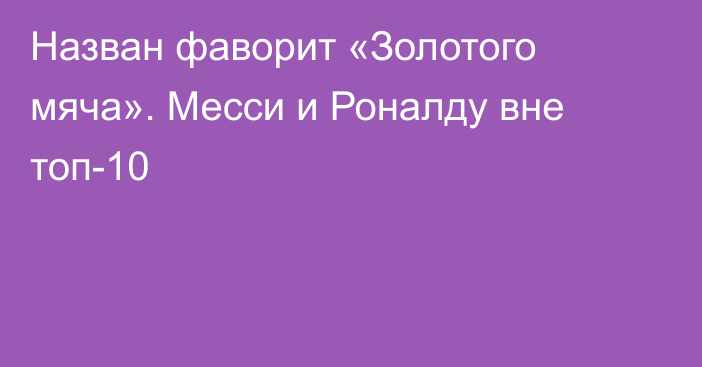 Назван фаворит «Золотого мяча». Месси и Роналду вне топ-10