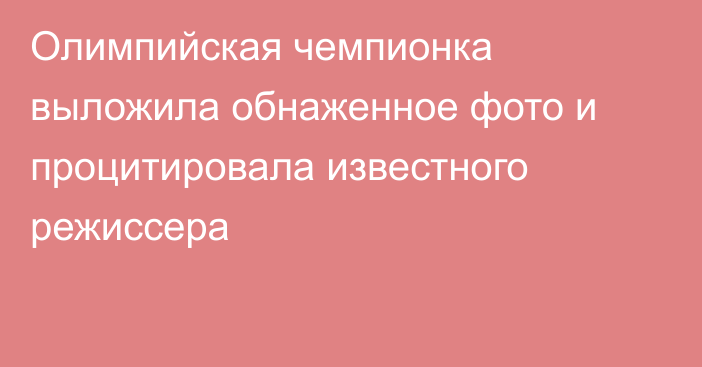 Олимпийская чемпионка выложила обнаженное фото и процитировала известного режиссера