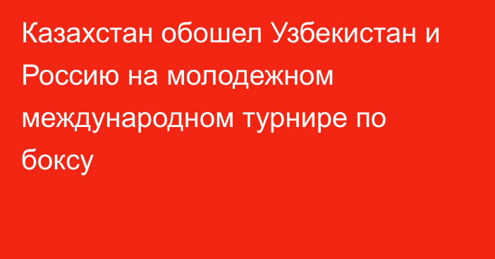 Казахстан обошел Узбекистан и Россию на молодежном международном турнире по боксу