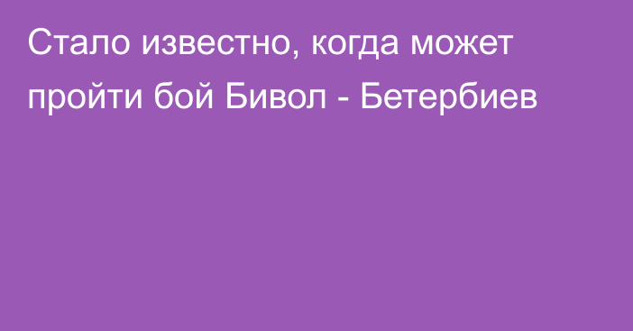 Стало известно, когда может пройти бой Бивол - Бетербиев