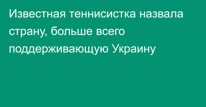 Известная теннисистка назвала страну, больше всего поддерживающую Украину