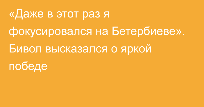 «Даже в этот раз я фокусировался на Бетербиеве». Бивол высказался о яркой победе