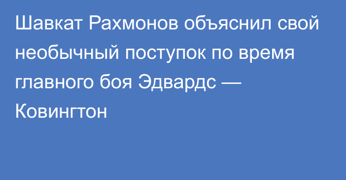 Шавкат Рахмонов объяснил свой необычный поступок по время главного боя Эдвардс — Ковингтон