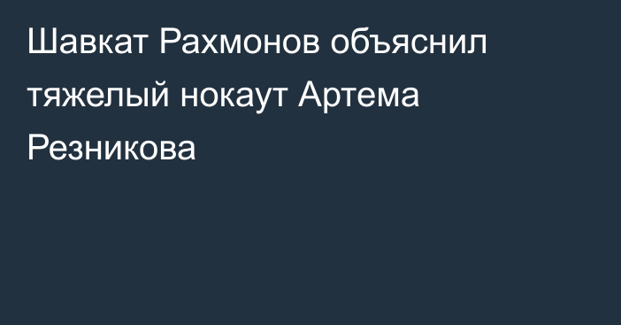 Шавкат Рахмонов объяснил тяжелый нокаут Артема Резникова