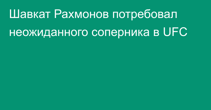 Шавкат Рахмонов потребовал неожиданного соперника в UFC