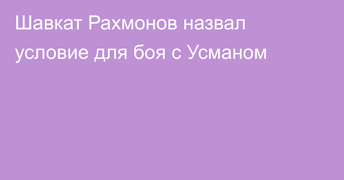 Шавкат Рахмонов назвал условие для боя с Усманом