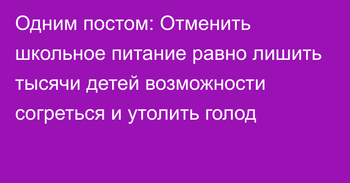 Одним постом: Отменить школьное питание равно лишить тысячи детей возможности согреться и утолить голод