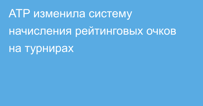 ATP изменила систему начисления рейтинговых очков на турнирах