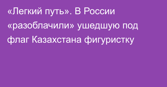 «Легкий путь». В России «разоблачили» ушедшую под флаг Казахстана фигуристку