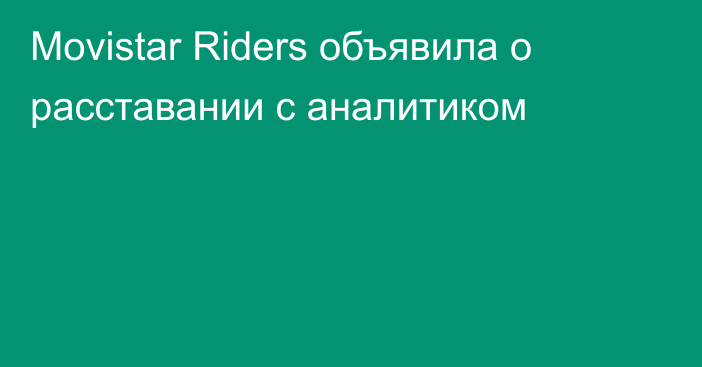 Movistar Riders объявила о расставании с аналитиком