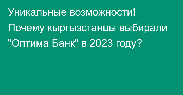 Уникальные возможности! Почему кыргызстанцы выбирали 