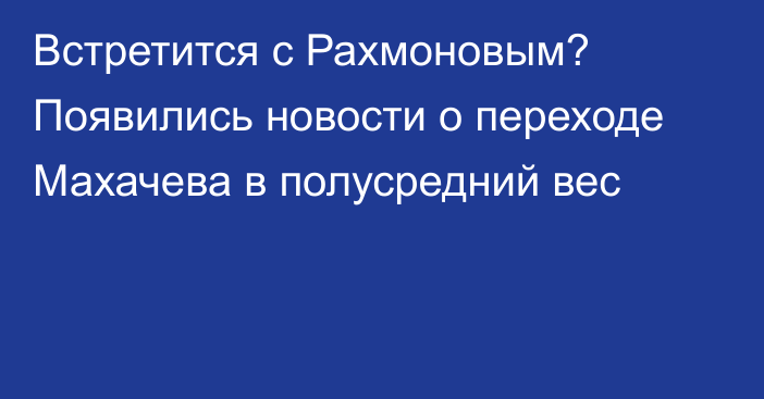 Встретится с Рахмоновым? Появились новости о переходе Махачева в полусредний вес