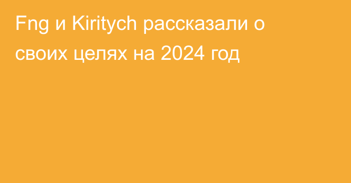 Fng и Kiritych рассказали о своих целях на 2024 год