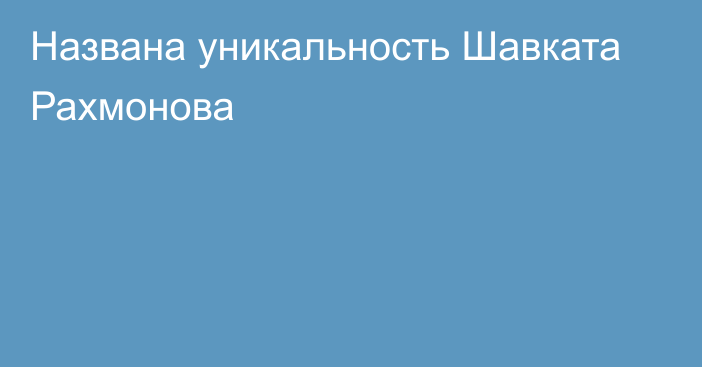 Названа уникальность Шавката Рахмонова