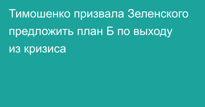 Тимошенко призвала Зеленского предложить план Б по выходу из кризиса