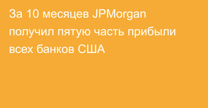 За 10 месяцев JPMorgan получил пятую часть прибыли всех банков США