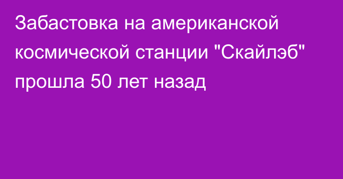 Забастовка на американской космической станции 