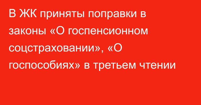 В ЖК приняты поправки в законы «О госпенсионном соцстраховании», «О госпособиях» в третьем чтении