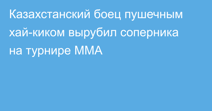 Казахстанский боец пушечным хай-киком вырубил соперника на турнире ММА