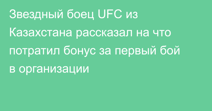 Звездный боец UFC из Казахстана рассказал на что потратил бонус за первый бой в организации