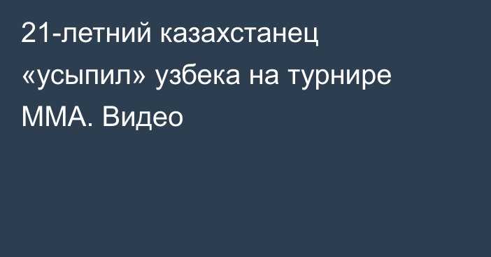 21-летний казахстанец «усыпил» узбека на турнире ММА. Видео