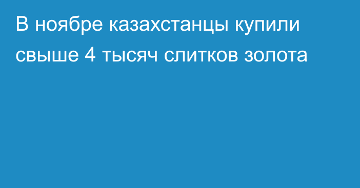 В ноябре казахстанцы купили свыше 4 тысяч слитков золота