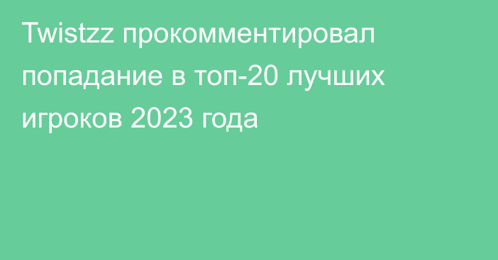 Twistzz прокомментировал попадание в топ-20 лучших игроков 2023 года