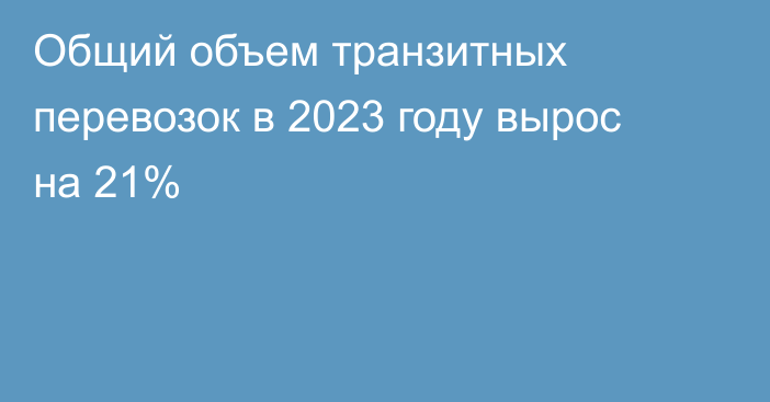 Общий объем транзитных перевозок в 2023 году вырос на 21%